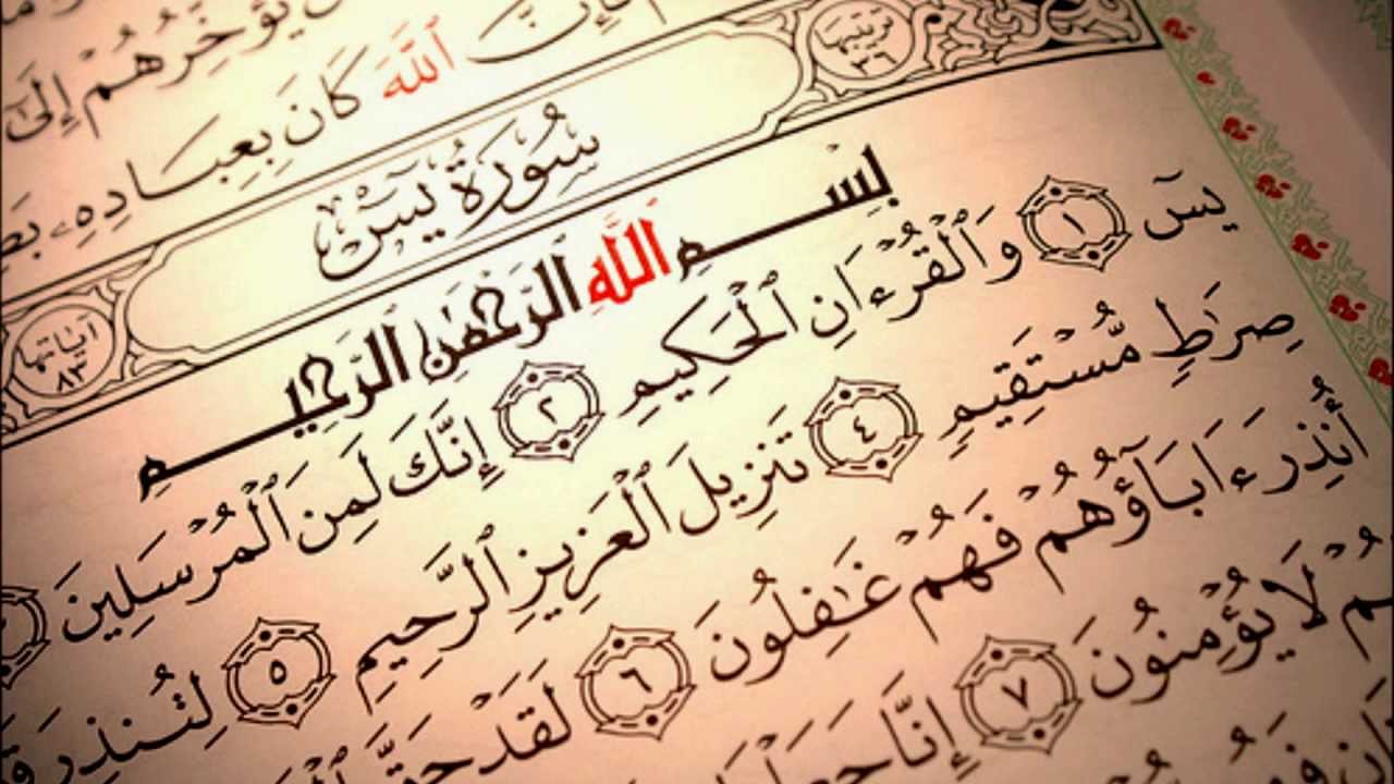 ثواب خواندن سوره یس بعد از نماز صبح,ختم سوره یاسین