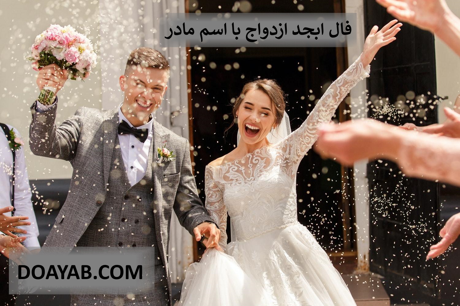 روش محاسبه فال ابجد ازدواج با اسم مادر,فال ابجد با اسم مادر برای ازدواج