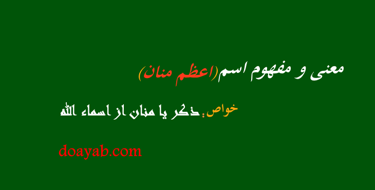معنی و مفهوم اسم اعظم منان – خواص ذکر یا منان از اسماء الله - دعایاب