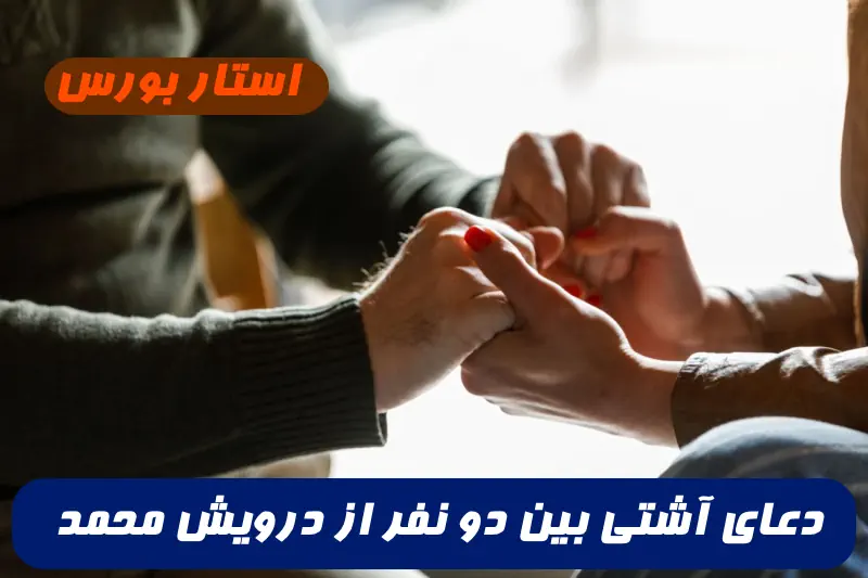 دعای آشتی بین دو نفر از درویش محمد برای رفع قهر و آشتی تضمینی و مجرب