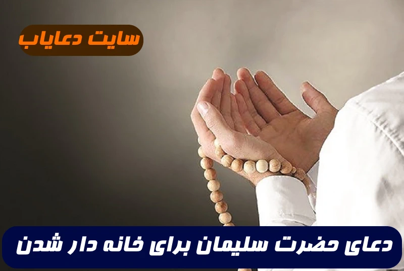 دعای حضرت سلیمان برای خانه دار شدن | این دعا یکی از قویترین دعاهای خانه دار شدن میباشد