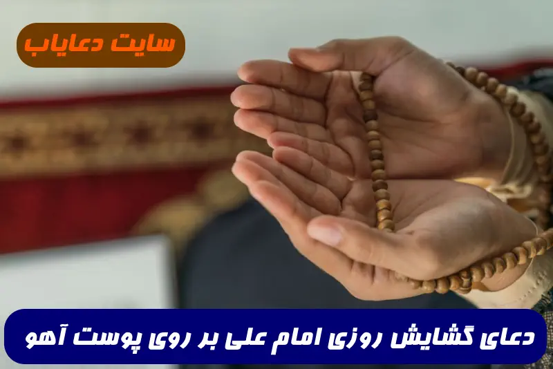 دعای گشایش روزی امام علی بر روی پوست آهو جهت جلب رزق و روزی 100% تضمینی