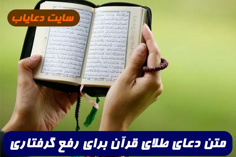 متن دعای طلای قرآن برای رفع گرفتاری,این دعا برای رفع گرفتاری فوری معجزه میکند